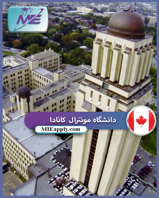 دانشگاه مونترال ✔️از جمله بزرگترین دانشگاه های کانادا با امکانات بسیار وسیع ✔️و رشته های متعدد✔️ به حساب می آید.