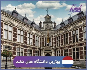 عکس شاخص بهترين دانشگاه هاي هلند